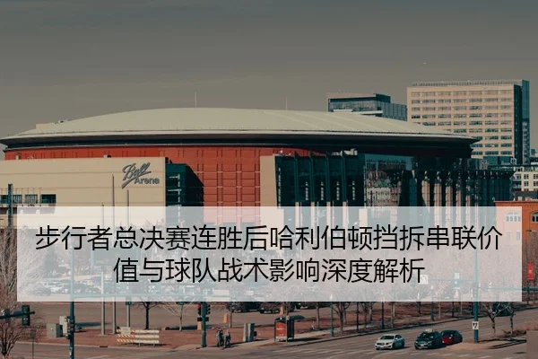 bu-xing-zhe-zong-jue-sai-lian-sheng-hou-ha-li-bo-dun-dang-chai-chuan-lian-jia-zhi-yu-qiu-dui-zhan-shu-ying-xiang-shen-2-186.jpg