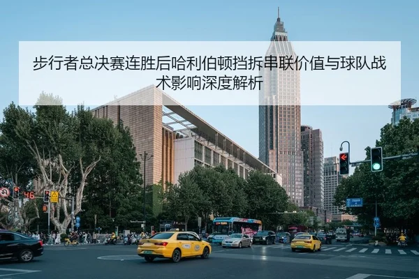 bu-xing-zhe-zong-jue-sai-lian-sheng-hou-ha-li-bo-dun-dang-chai-chuan-lian-jia-zhi-yu-qiu-dui-zhan-shu-ying-xiang-shen-1-341.jpg