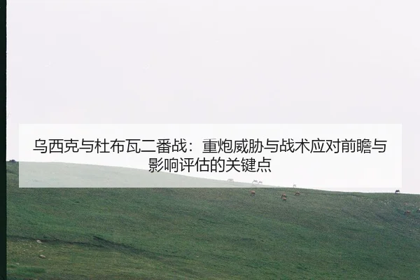 wu-xi-ke-yu-du-bu-wa-er-fan-zhan-zhong-pao-wei-xie-yu-zhan-shu-ying-dui-qian-zhan-yu-ying-xiang-ping-gu-de-guan-jian-2-425.jpg