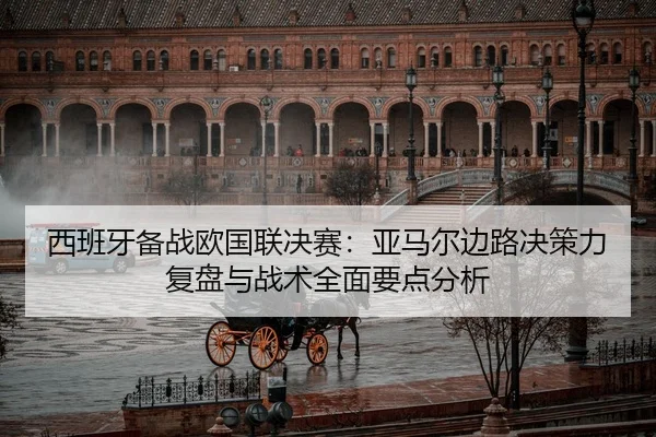 xi-ban-ya-bei-zhan-ou-guo-lian-jue-sai-ya-ma-er-bian-lu-jue-ce-li-fu-pan-yu-zhan-shu-quan-mian-yao-dian-fen-xi-1-673.jpg